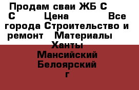 Продам сваи ЖБ С30.15 С40.15 › Цена ­ 1 100 - Все города Строительство и ремонт » Материалы   . Ханты-Мансийский,Белоярский г.